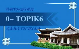 �����n�Z����A(ch��)��TOPIK6�n��-�Z���dȤ�n��