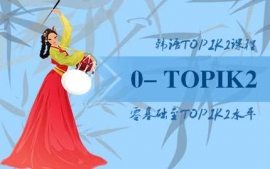 �����n�Z����A(ch��)��TOPIK2�n��-�Z���dȤ�n��