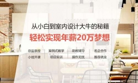 長(zhǎng)沙室內(nèi)設(shè)計(jì)課程