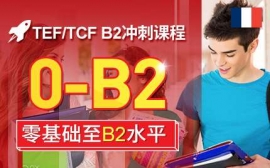 青島TEF/TCF B2沖刺課程-法語考試沖刺課程