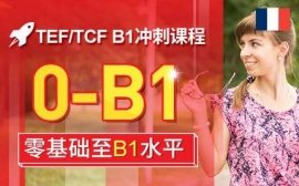 青島TEF/TCF B1沖刺課程-法語考試沖刺課程