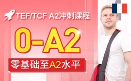 青島TEF/TCF A2沖刺課程-法語考試沖刺課程