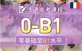 青島法語高考課程-考試沖刺課程
