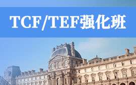 青島TCF/TEF強化班-法語出國課程