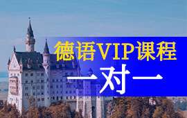 青島APS面簽一對一-德語VIP一對一