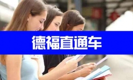 青島德福直通車-德語出國課程