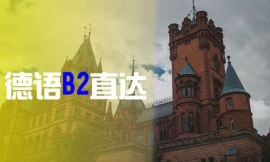 青島德語B2直達-德語出國課程