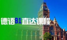 青島德語B1直達課程-德語出國課程