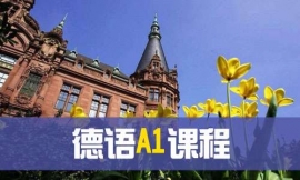 青島德語A1課程-德語出國課程