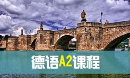 青島德語A2課程-德語出國課程
