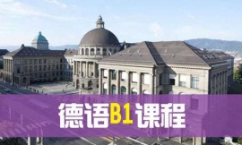 青島德語B1課程-德語出國課程