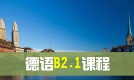 青島德語B2.1課程-德語出國課程