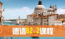 青島德語B2.2課程-德語出國課程