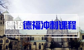 青島德語德福沖刺課程-德語出國課程