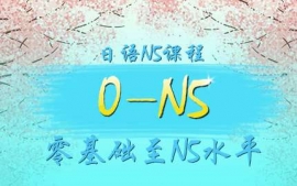 青島日語5課程-語言興趣課程