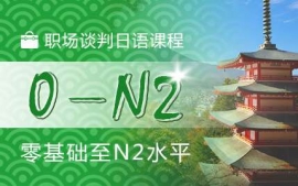 青島職場談判日語課程-商務英才課程