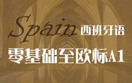 青島西班牙語A1班