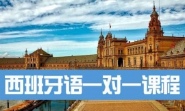 青島西班牙語一對(duì)一課程