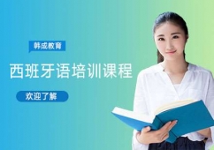 南寧西班牙語(yǔ)培訓(xùn)課程