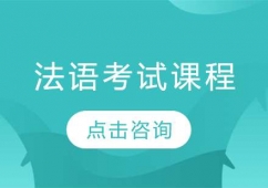 哈爾濱法語考試培訓課程