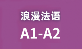 哈爾濱法語A1A2培訓課程