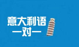 哈爾濱意大利語一對一培訓課程