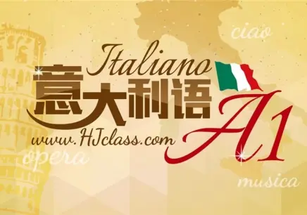 哈爾濱意大利語A1A2培訓課程