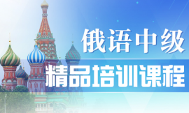 哈爾濱俄語中級精品培訓課程