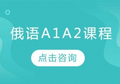 哈爾濱俄語A1A2培訓課程