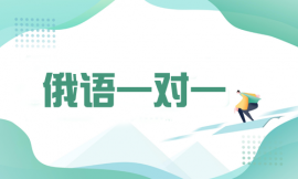 哈爾濱俄語一對一培訓課程