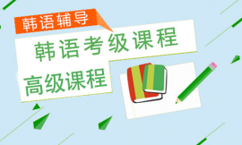 哈爾濱韓語高級培訓課程