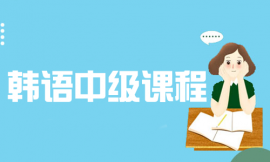 哈爾濱韓語中級培訓課程