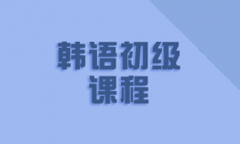 哈爾濱韓語初級培訓課程