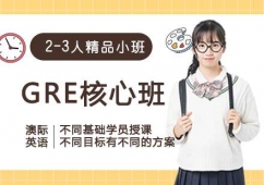 南昌GRE核心培訓(xùn)班