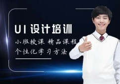 太原UI設(shè)計培訓(xùn)課程