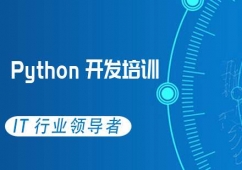 太原Python開發(fā)培訓課程