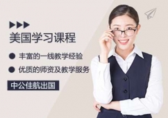太原美國(guó)留學(xué)班