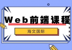 合肥Web前端培訓班