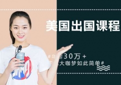 美國(guó)留學(xué)課程