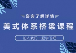 深圳美式體系橋梁課程培訓(xùn)班
