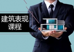 廣州建筑表現(xiàn)課程培訓(xùn)班
