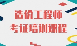 廣州造價工程師培訓課程