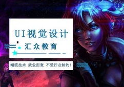 重慶UI視覺設計培訓課程
