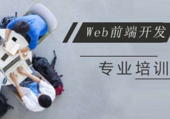 上海Web前端開(kāi)發(fā)課程培訓(xùn)班