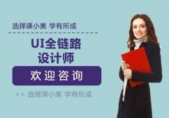 上海UI全鏈路設計師培訓班