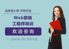上海Web前端工程師培訓(xùn)班