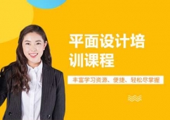 長(zhǎng)沙平面設(shè)計(jì)培訓(xùn)課程