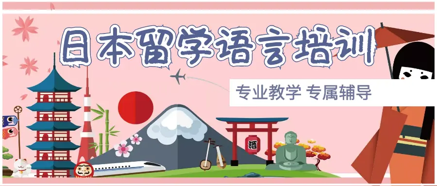 溫州日語留學套餐輔導班