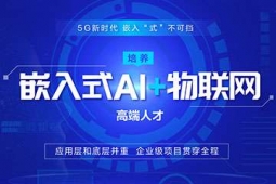 哈爾濱嵌入式AI+物聯網專業培訓
