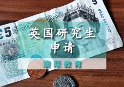 英國研究生留學(xué)申請條件